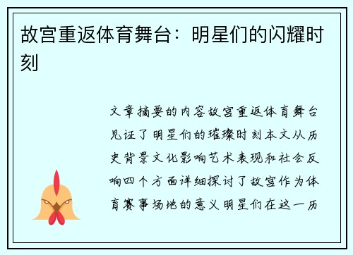 故宫重返体育舞台：明星们的闪耀时刻