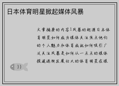 日本体育明星掀起媒体风暴