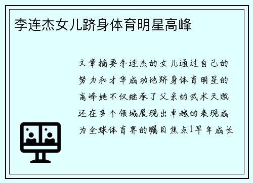 李连杰女儿跻身体育明星高峰