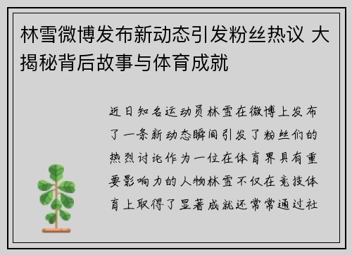 林雪微博发布新动态引发粉丝热议 大揭秘背后故事与体育成就