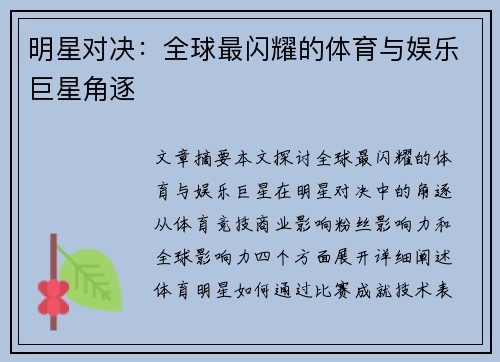 明星对决：全球最闪耀的体育与娱乐巨星角逐