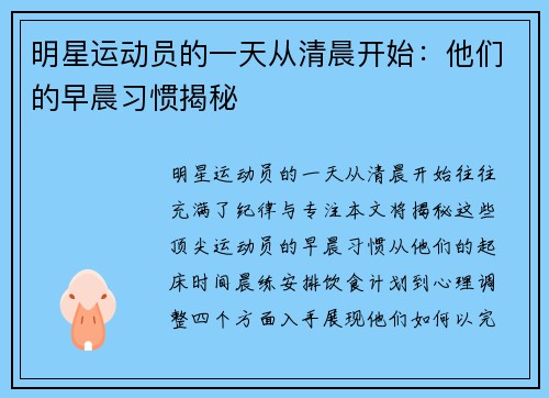 明星运动员的一天从清晨开始：他们的早晨习惯揭秘