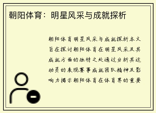 朝阳体育：明星风采与成就探析