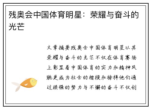 残奥会中国体育明星：荣耀与奋斗的光芒