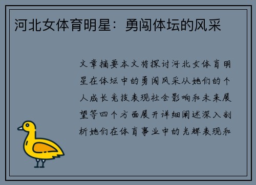 河北女体育明星：勇闯体坛的风采