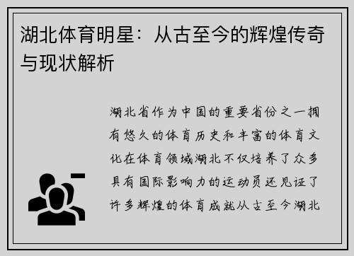 湖北体育明星：从古至今的辉煌传奇与现状解析