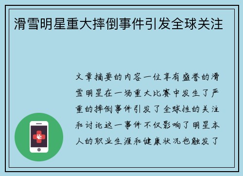 滑雪明星重大摔倒事件引发全球关注