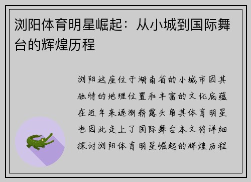 浏阳体育明星崛起：从小城到国际舞台的辉煌历程
