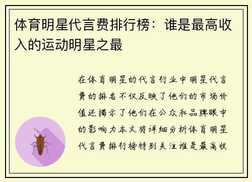 体育明星代言费排行榜：谁是最高收入的运动明星之最