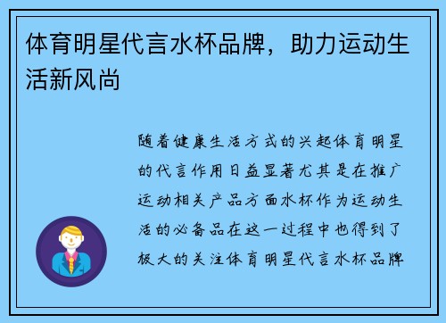 体育明星代言水杯品牌，助力运动生活新风尚