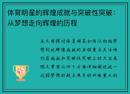 体育明星的辉煌成就与突破性突破：从梦想走向辉煌的历程