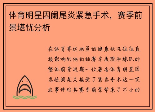 体育明星因阑尾炎紧急手术，赛季前景堪忧分析