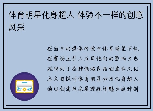 体育明星化身超人 体验不一样的创意风采
