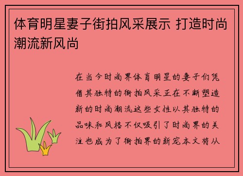 体育明星妻子街拍风采展示 打造时尚潮流新风尚