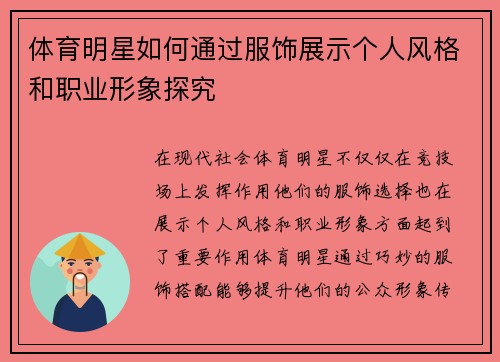 体育明星如何通过服饰展示个人风格和职业形象探究
