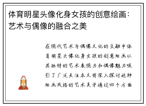体育明星头像化身女孩的创意绘画：艺术与偶像的融合之美
