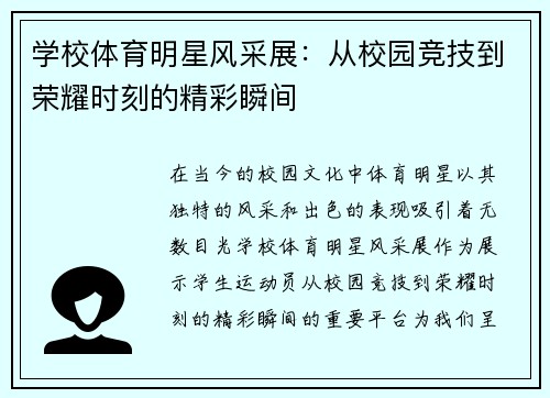学校体育明星风采展：从校园竞技到荣耀时刻的精彩瞬间