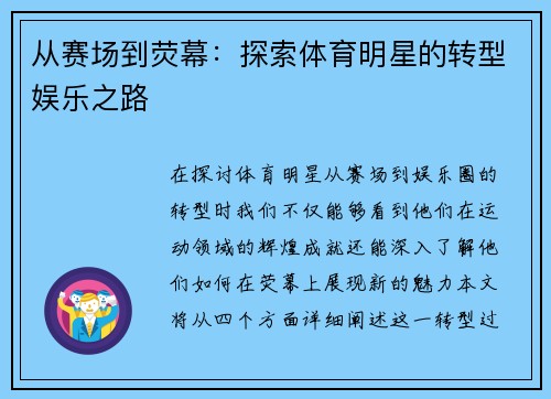 从赛场到荧幕：探索体育明星的转型娱乐之路