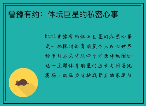鲁豫有约：体坛巨星的私密心事
