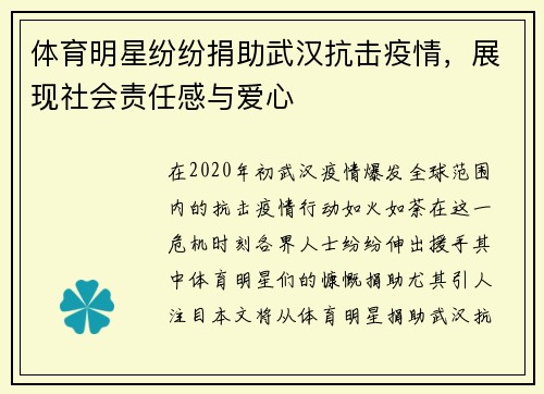体育明星纷纷捐助武汉抗击疫情，展现社会责任感与爱心