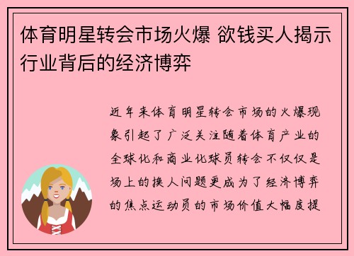 体育明星转会市场火爆 欲钱买人揭示行业背后的经济博弈