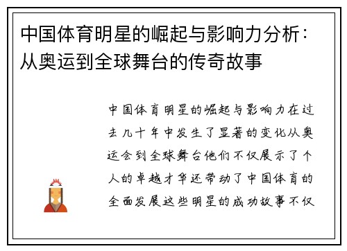 中国体育明星的崛起与影响力分析：从奥运到全球舞台的传奇故事