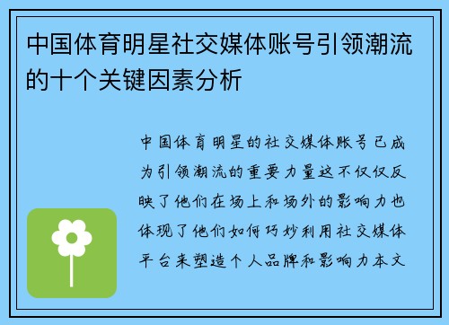 中国体育明星社交媒体账号引领潮流的十个关键因素分析
