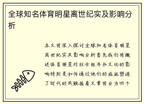 全球知名体育明星离世纪实及影响分析