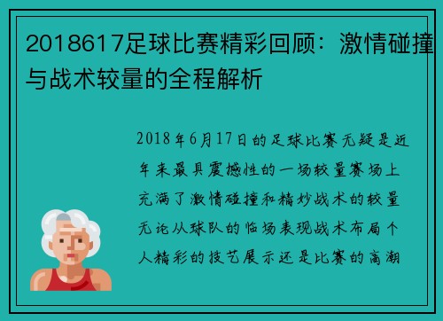 2018617足球比赛精彩回顾：激情碰撞与战术较量的全程解析