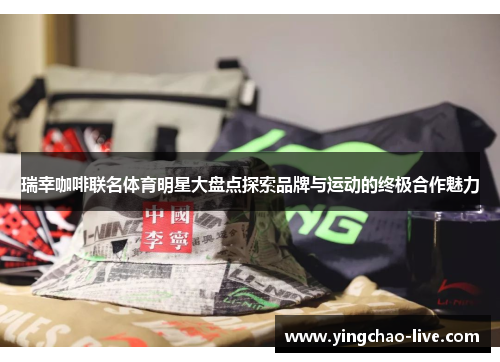 瑞幸咖啡联名体育明星大盘点探索品牌与运动的终极合作魅力