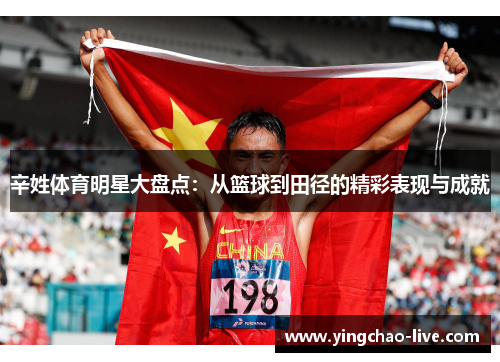 辛姓体育明星大盘点：从篮球到田径的精彩表现与成就