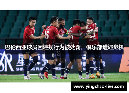 巴伦西亚球员因违规行为被处罚，俱乐部遭遇危机