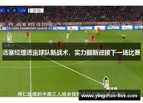 活塞经理透露球队新战术，实力翻新迎接下一场比赛