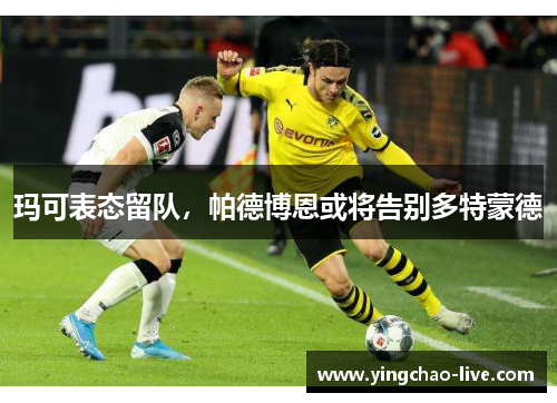 玛可表态留队，帕德博恩或将告别多特蒙德