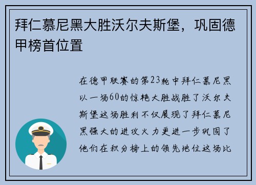 拜仁慕尼黑大胜沃尔夫斯堡，巩固德甲榜首位置