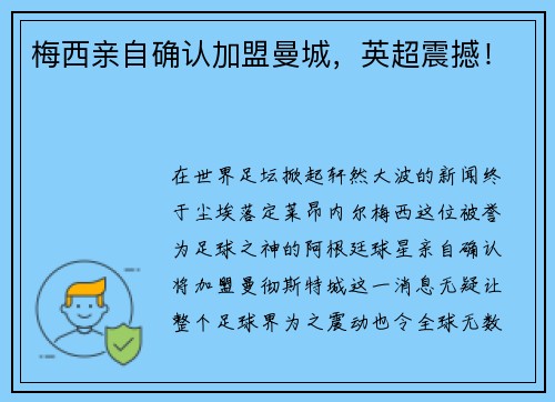 梅西亲自确认加盟曼城，英超震撼！