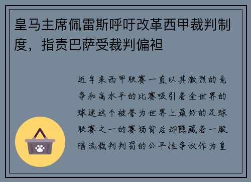 皇马主席佩雷斯呼吁改革西甲裁判制度，指责巴萨受裁判偏袒