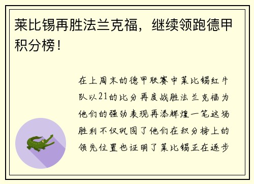 莱比锡再胜法兰克福，继续领跑德甲积分榜！