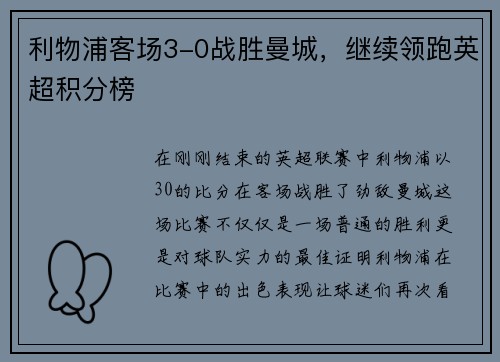 利物浦客场3-0战胜曼城，继续领跑英超积分榜