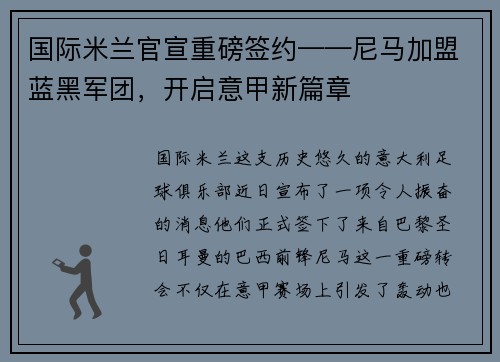 国际米兰官宣重磅签约——尼马加盟蓝黑军团，开启意甲新篇章
