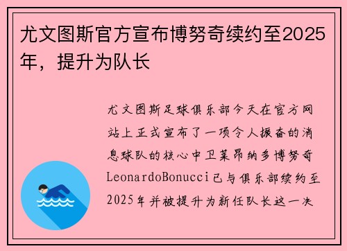 尤文图斯官方宣布博努奇续约至2025年，提升为队长