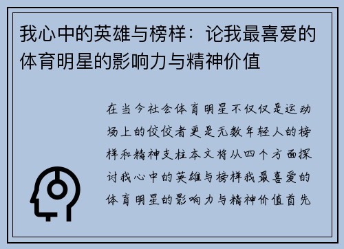 我心中的英雄与榜样：论我最喜爱的体育明星的影响力与精神价值