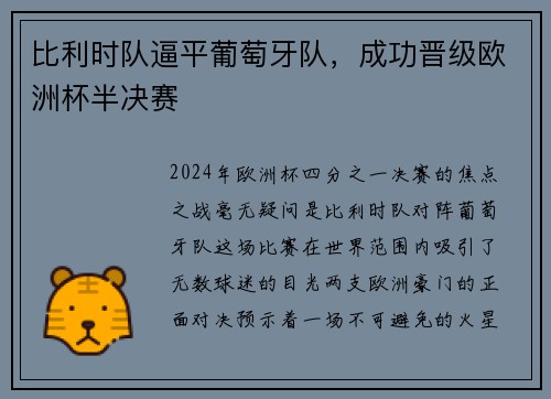 比利时队逼平葡萄牙队，成功晋级欧洲杯半决赛