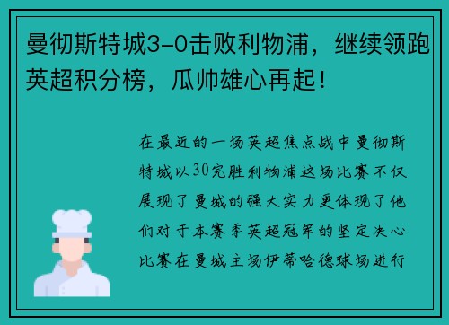 曼彻斯特城3-0击败利物浦，继续领跑英超积分榜，瓜帅雄心再起！