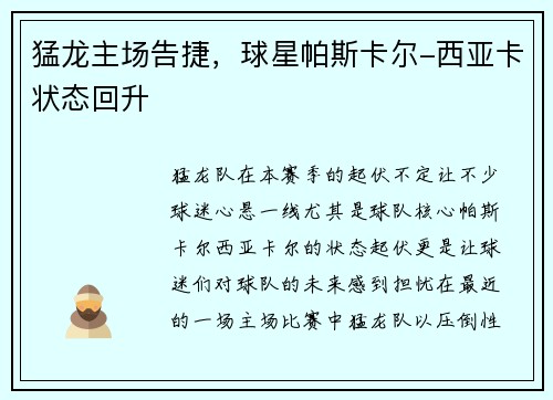 猛龙主场告捷，球星帕斯卡尔-西亚卡状态回升