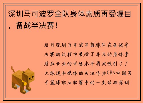 深圳马可波罗全队身体素质再受瞩目，备战半决赛！