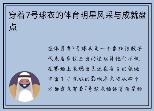 穿着7号球衣的体育明星风采与成就盘点