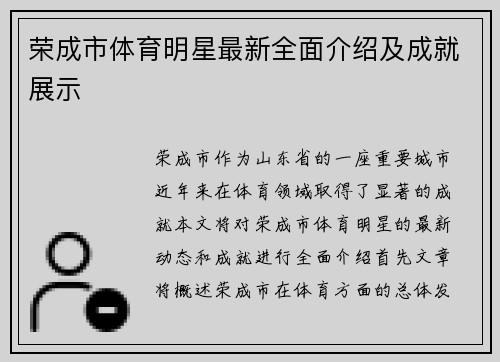 荣成市体育明星最新全面介绍及成就展示