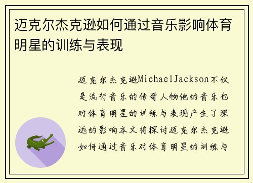 迈克尔杰克逊如何通过音乐影响体育明星的训练与表现