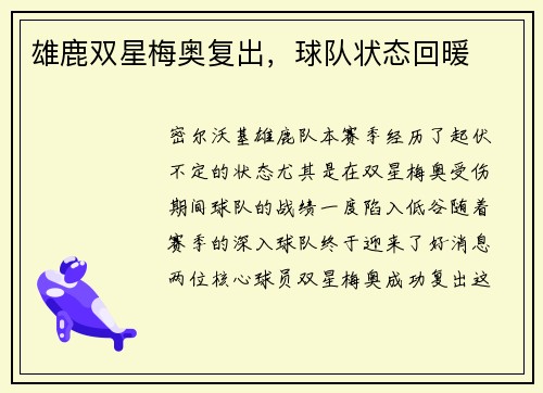 雄鹿双星梅奥复出，球队状态回暖